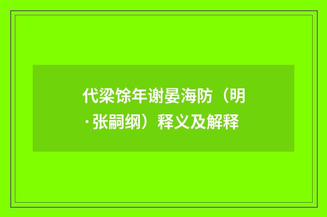 代梁馀年谢晏海防（明·张嗣纲）释义及解释