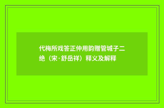 代梅所戏答正仲用韵赠管城子二绝（宋·舒岳祥）释义及解释
