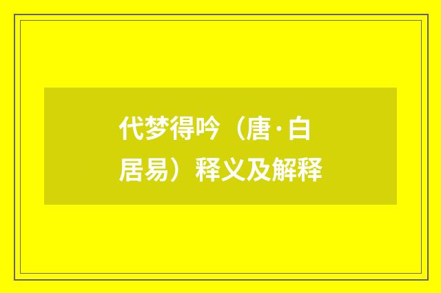 代梦得吟（唐·白居易）释义及解释