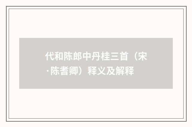 代和陈郎中丹桂三首（宋·陈耆卿）释义及解释