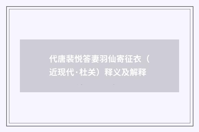 代唐裴悦答妻羽仙寄征衣（近现代·杜关）释义及解释