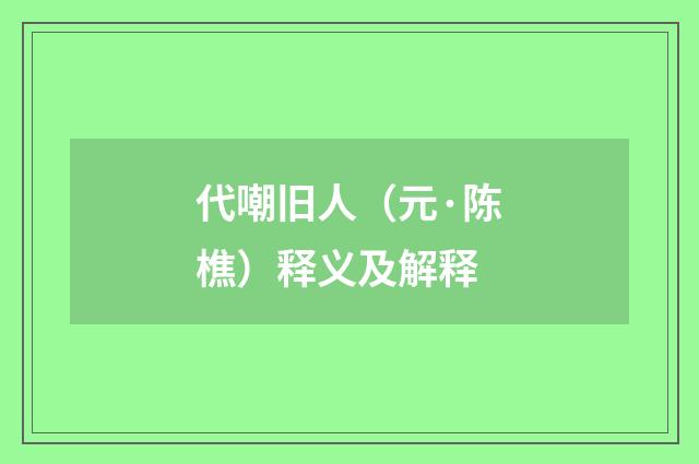 代嘲旧人（元·陈樵）释义及解释