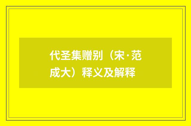 代圣集赠别（宋·范成大）释义及解释