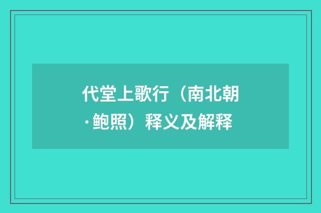 代堂上歌行（南北朝·鲍照）释义及解释