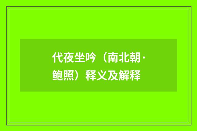 代夜坐吟（南北朝·鲍照）释义及解释