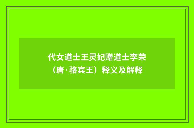 代女道士王灵妃赠道士李荣（唐·骆宾王）释义及解释