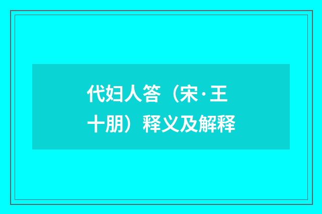 代妇人答（宋·王十朋）释义及解释