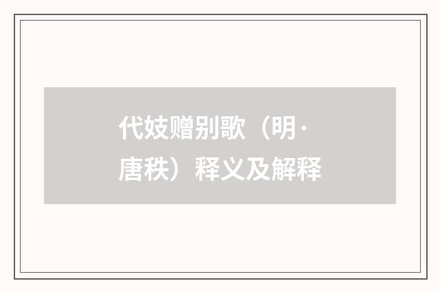 代妓赠别歌（明·唐秩）释义及解释
