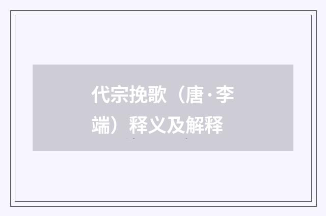 代宗挽歌（唐·李端）释义及解释