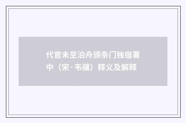 代官未至泊舟颁条门独宿署中（宋·韦骧）释义及解释