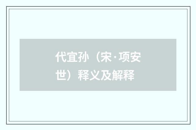 代宜孙（宋·项安世）释义及解释