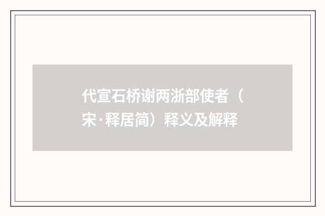 代宣石桥谢两浙部使者（宋·释居简）释义及解释