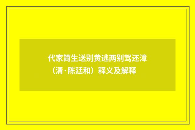 代家简生送别黄逃两别驾还漳（清·陈廷和）释义及解释