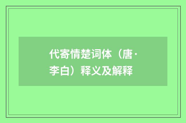 代寄情楚词体（唐·李白）释义及解释