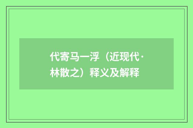代寄马一浮（近现代·林散之）释义及解释