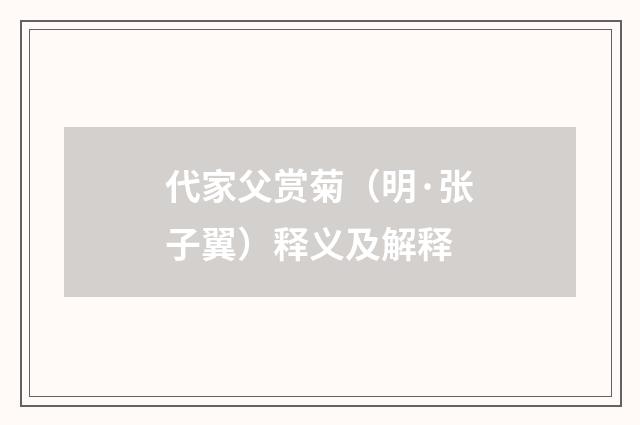 代家父赏菊（明·张子翼）释义及解释