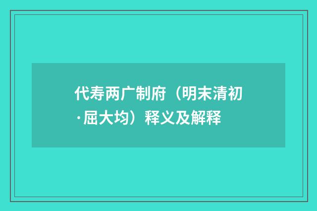 代寿两广制府（明末清初·屈大均）释义及解释