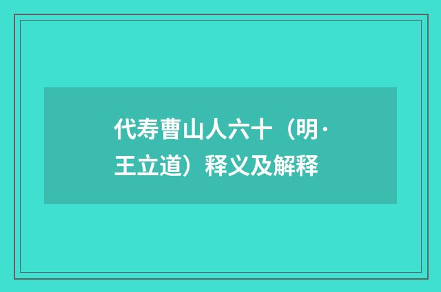 代寿曹山人六十（明·王立道）释义及解释