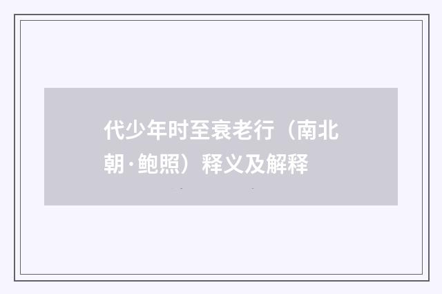 代少年时至衰老行（南北朝·鲍照）释义及解释