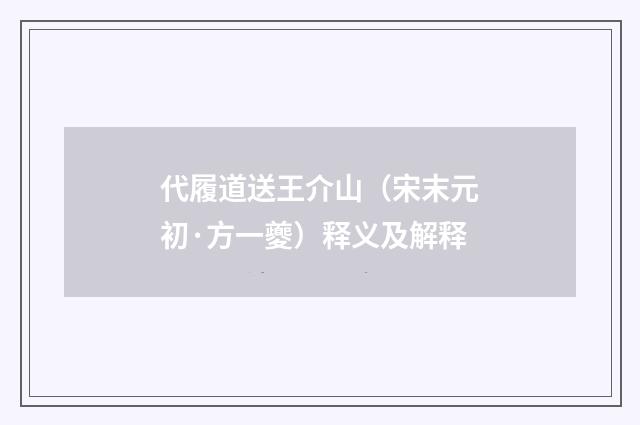 代履道送王介山（宋末元初·方一夔）释义及解释