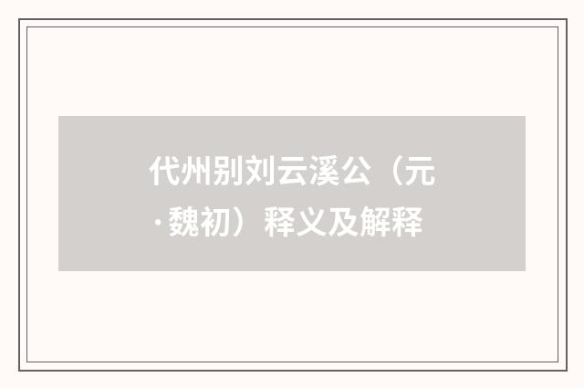 代州别刘云溪公（元·魏初）释义及解释