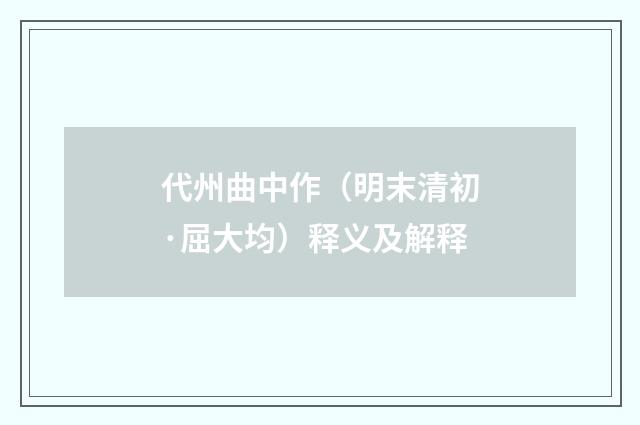 代州曲中作（明末清初·屈大均）释义及解释