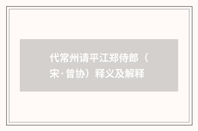 代常州请平江郑侍郎（宋·曾协）释义及解释