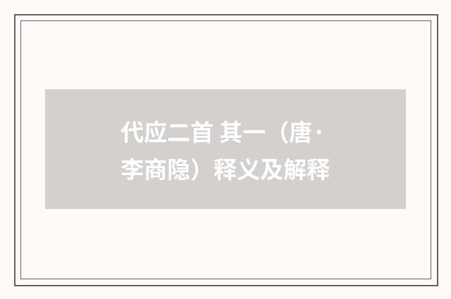 代应二首 其一（唐·李商隐）释义及解释