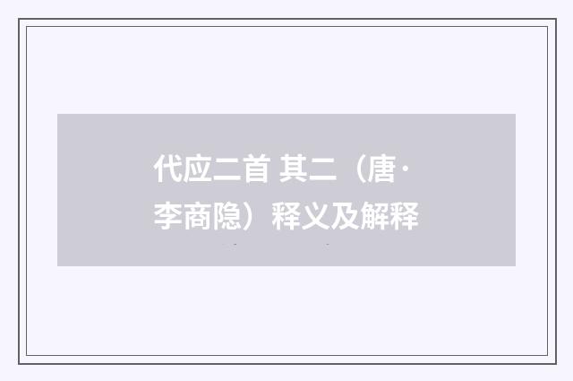 代应二首 其二（唐·李商隐）释义及解释