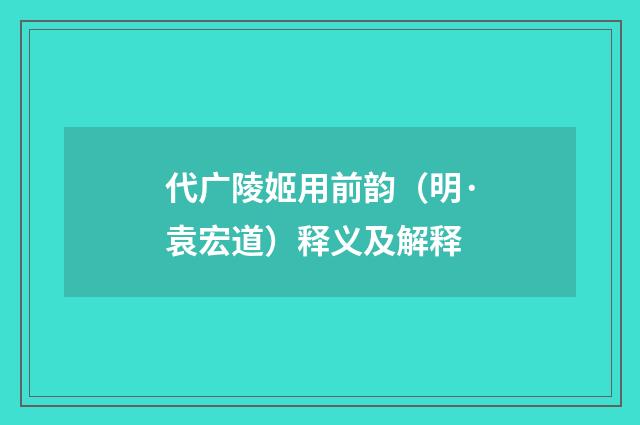 代广陵姬用前韵（明·袁宏道）释义及解释