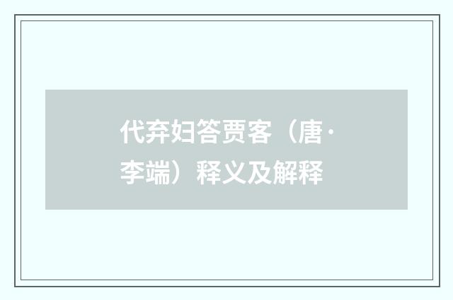 代弃妇答贾客（唐·李端）释义及解释