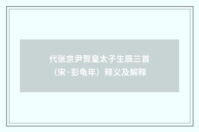 代张京尹贺皇太子生辰三首（宋·彭龟年）释义及解释