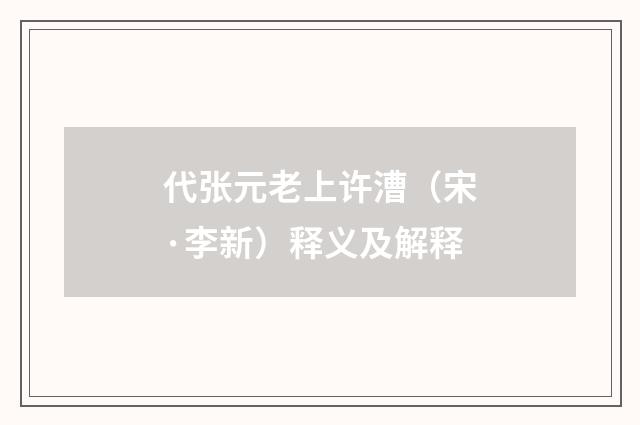 代张元老上许漕（宋·李新）释义及解释