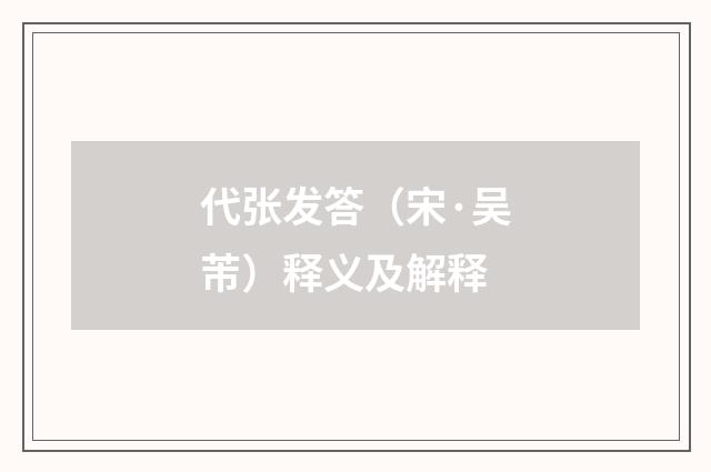 代张发答（宋·吴芾）释义及解释