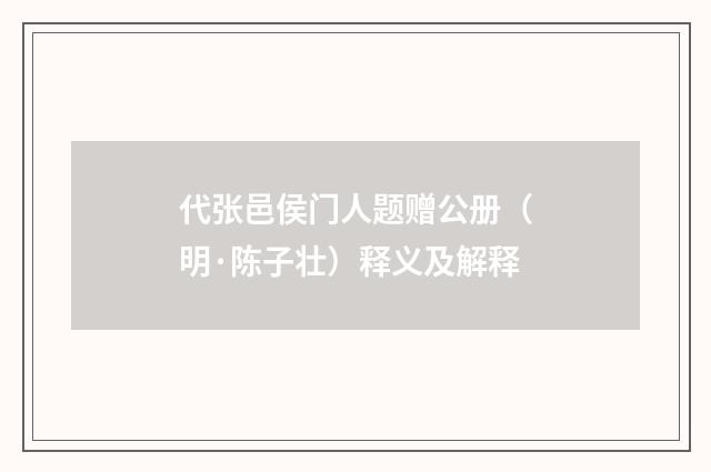 代张邑侯门人题赠公册（明·陈子壮）释义及解释