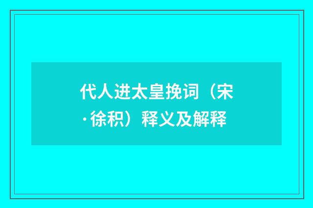 代人进太皇挽词（宋·徐积）释义及解释