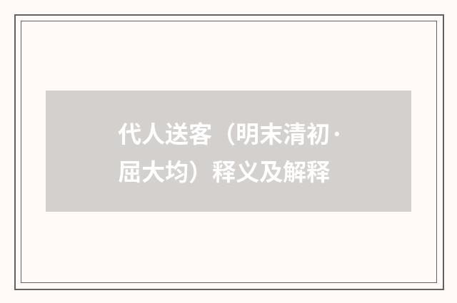 代人送客（明末清初·屈大均）释义及解释