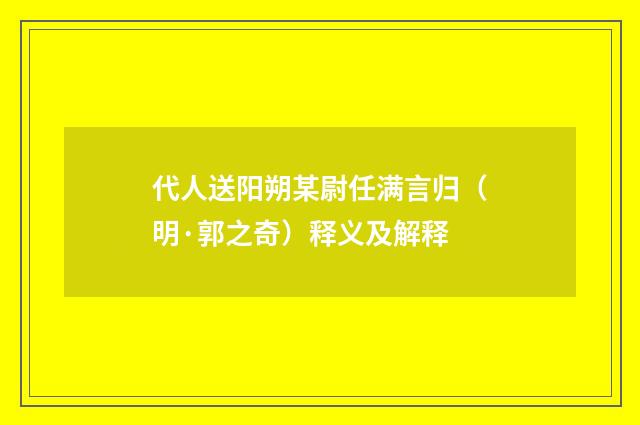 代人送阳朔某尉任满言归（明·郭之奇）释义及解释