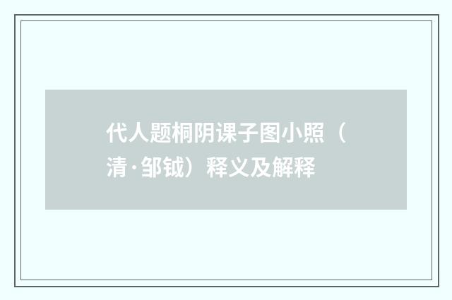 代人题桐阴课子图小照（清·邹钺）释义及解释
