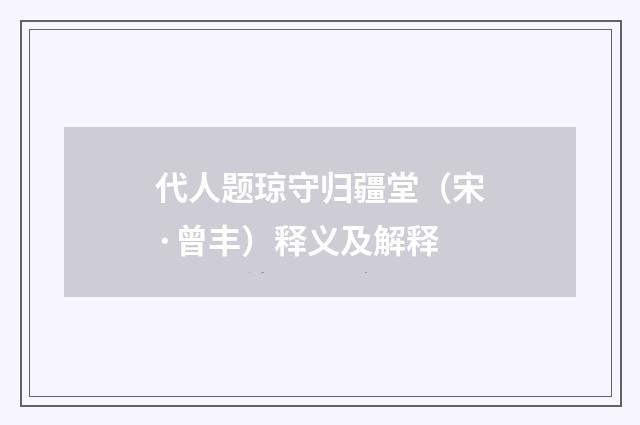 代人题琼守归疆堂（宋·曾丰）释义及解释