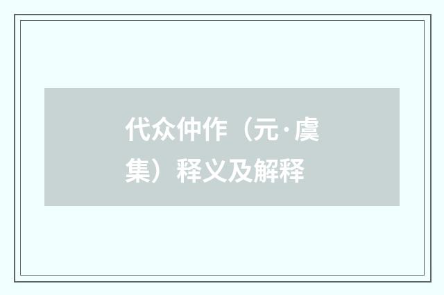 代众仲作（元·虞集）释义及解释
