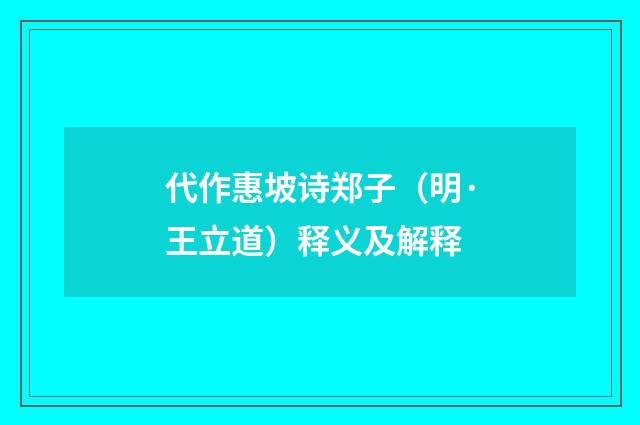 代作惠坡诗郑子（明·王立道）释义及解释