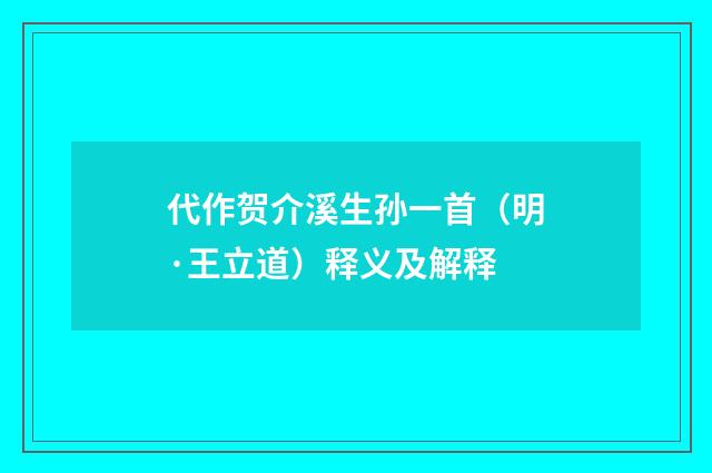 代作贺介溪生孙一首（明·王立道）释义及解释