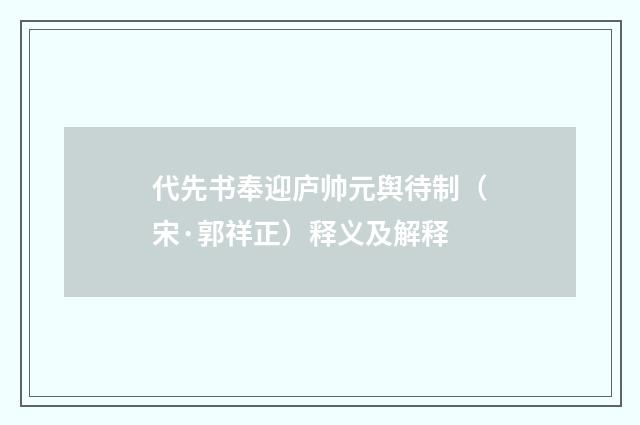 代先书奉迎庐帅元舆待制（宋·郭祥正）释义及解释