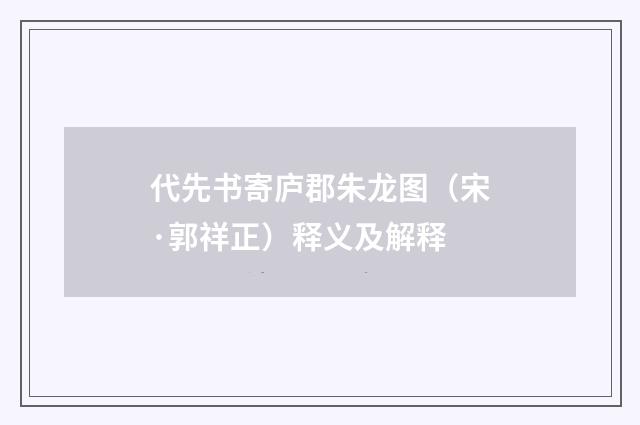 代先书寄庐郡朱龙图（宋·郭祥正）释义及解释
