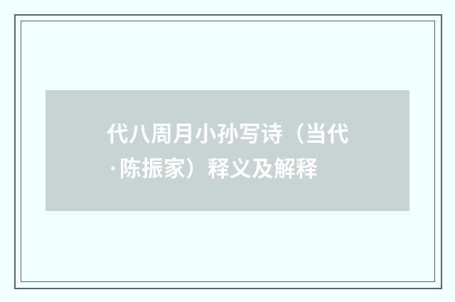 代八周月小孙写诗（当代·陈振家）释义及解释