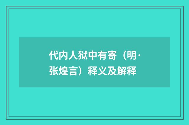 代内人狱中有寄（明·张煌言）释义及解释