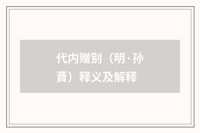 代内赠别（明·孙蕡）释义及解释
