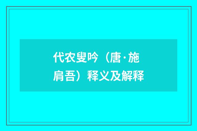 代农叟吟（唐·施肩吾）释义及解释