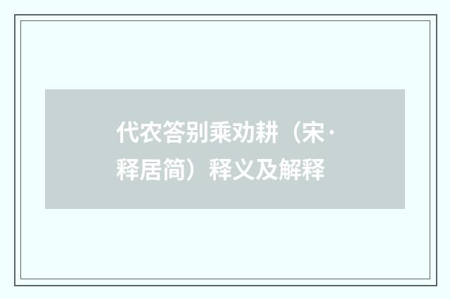 代农答别乘劝耕（宋·释居简）释义及解释